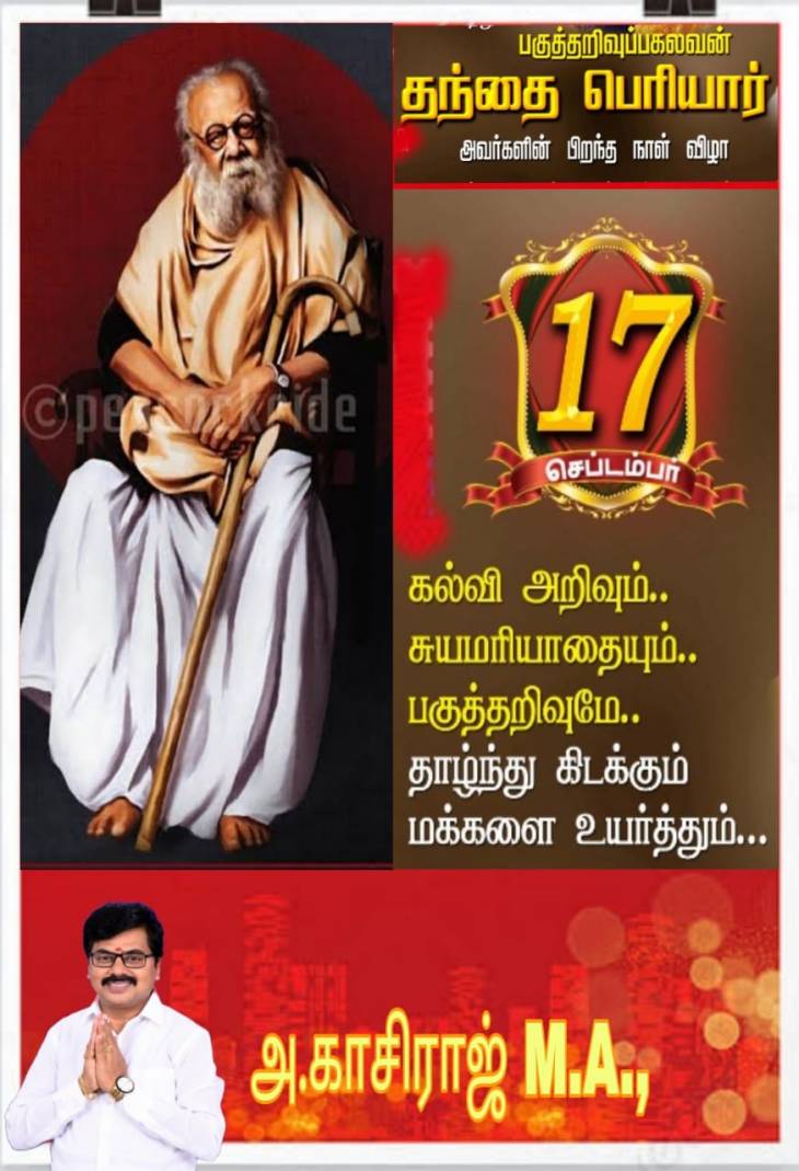நம் தலைவர்கள் கொண்டாடிய பெரியாரின் 143-வது பிறந்தநாள்!
