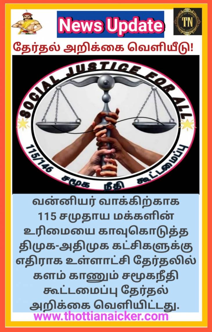 ஊரக உள்ளாட்சி தேர்தலுக்கான சமூகநீதி கூட்டமைப்பின் தேர்தல் அறிக்கை!