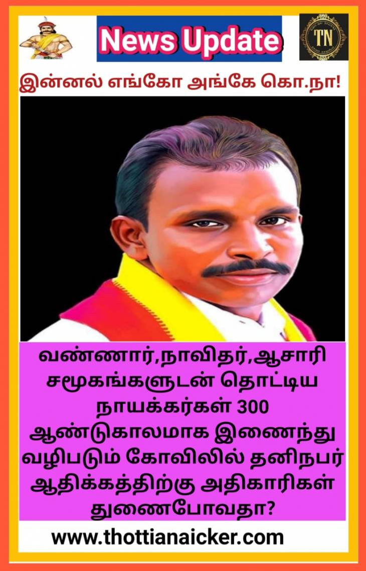 ஈரோடு,கரூரைத் தொடர்ந்து விருதுநகரிலும் கம்பளத்தாரின் பாரம்பரிய உரிமைக்கு சவால்!