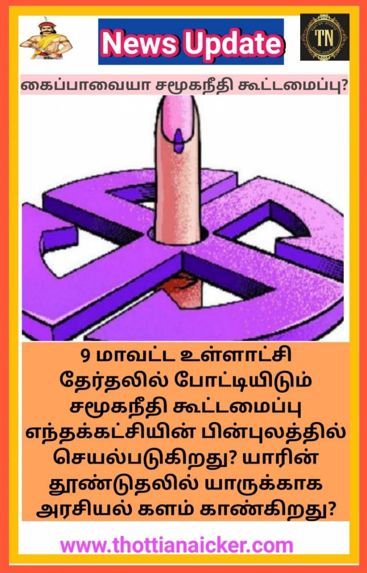திமுக,அதிமுக விற்கு நேர்ந்துவிடப்பட்ட அடிமை விலங்குகளா நாம்? 