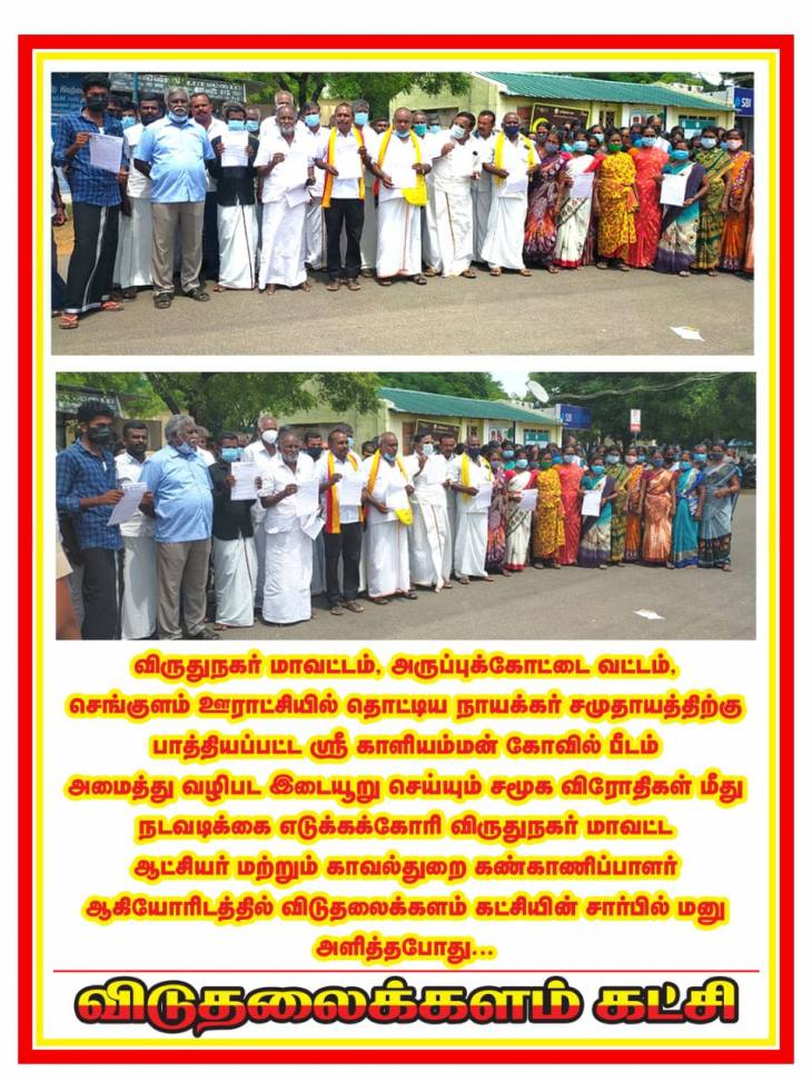 செங்குளம் கோவில் பிரச்சினையில் விருதுநகர் ஆட்சியரிடம் விடுதலைக்களம் மனு!