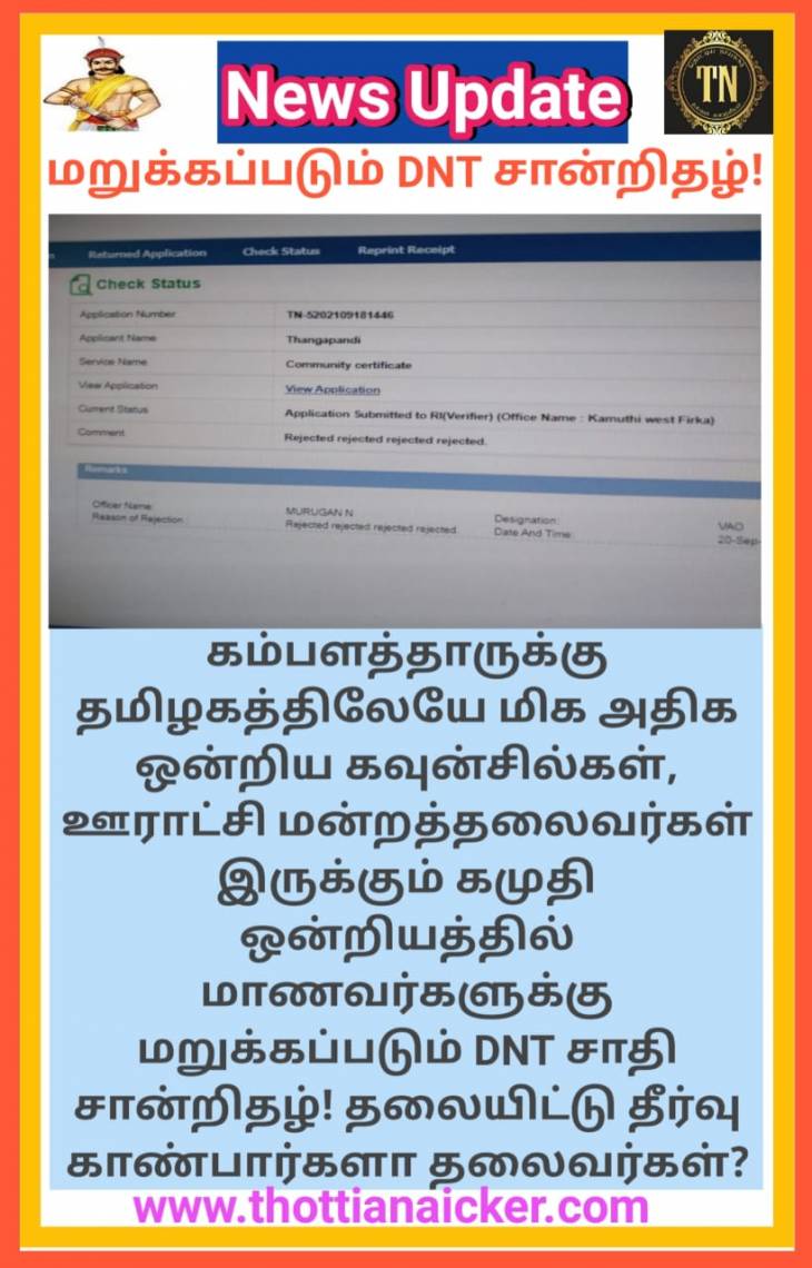  என்ன கொடுமை இது சரவணா? கமுதியில்  அல்லல்படும் கம்பளத்து மாணவ கண்மணிகள்!