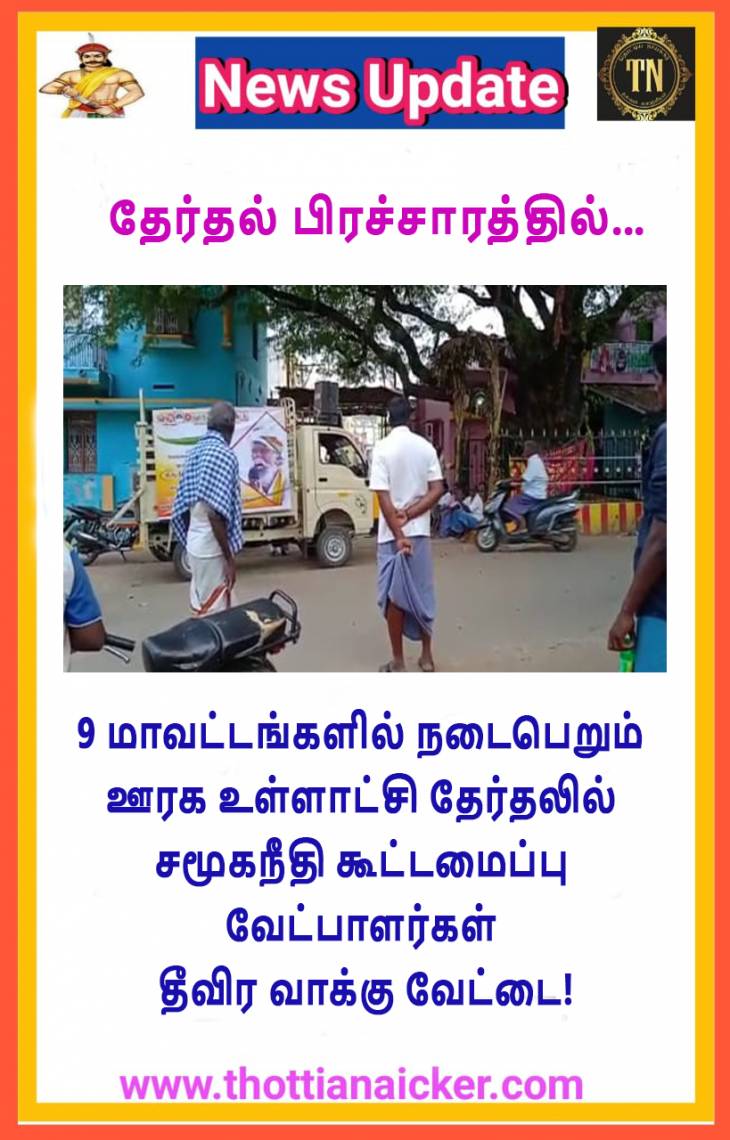 திமுக, அதிமுக வுக்கு ஆப்பு! சமூகநீதி கூட்டமைப்பு டாப்பு!