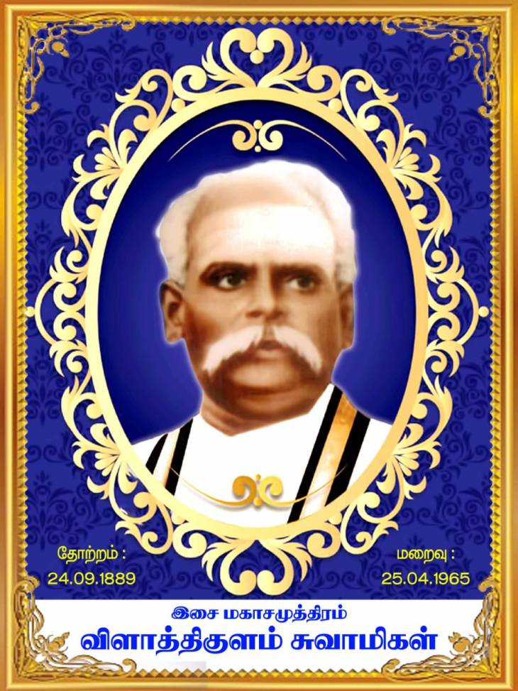 இசைமகா சமுத்திரத்தின் 133-வது பிறந்தநாள் ஜெயந்தி!