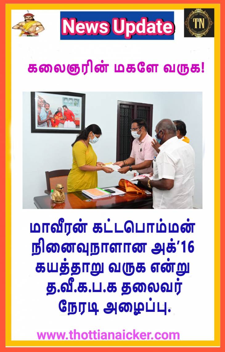 கலைஞரின் மகளே வருக! த.வீ.க.ப.கழக தலைவர் நேரடி அழைப்பு!
