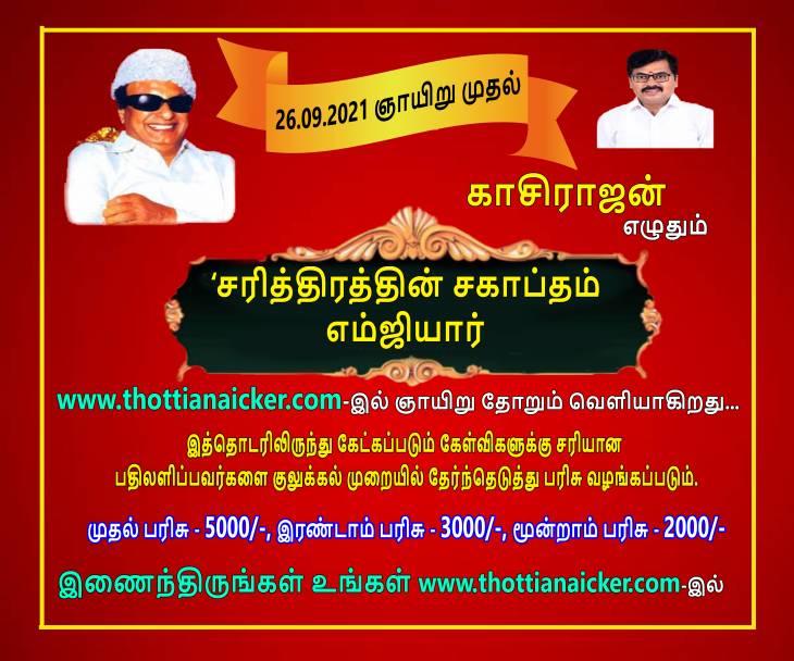 காசிராஜன் எழுதும் சரித்திரத்தின் சகாப்தம் எம்.ஜி.ஆர். தொடர்-1