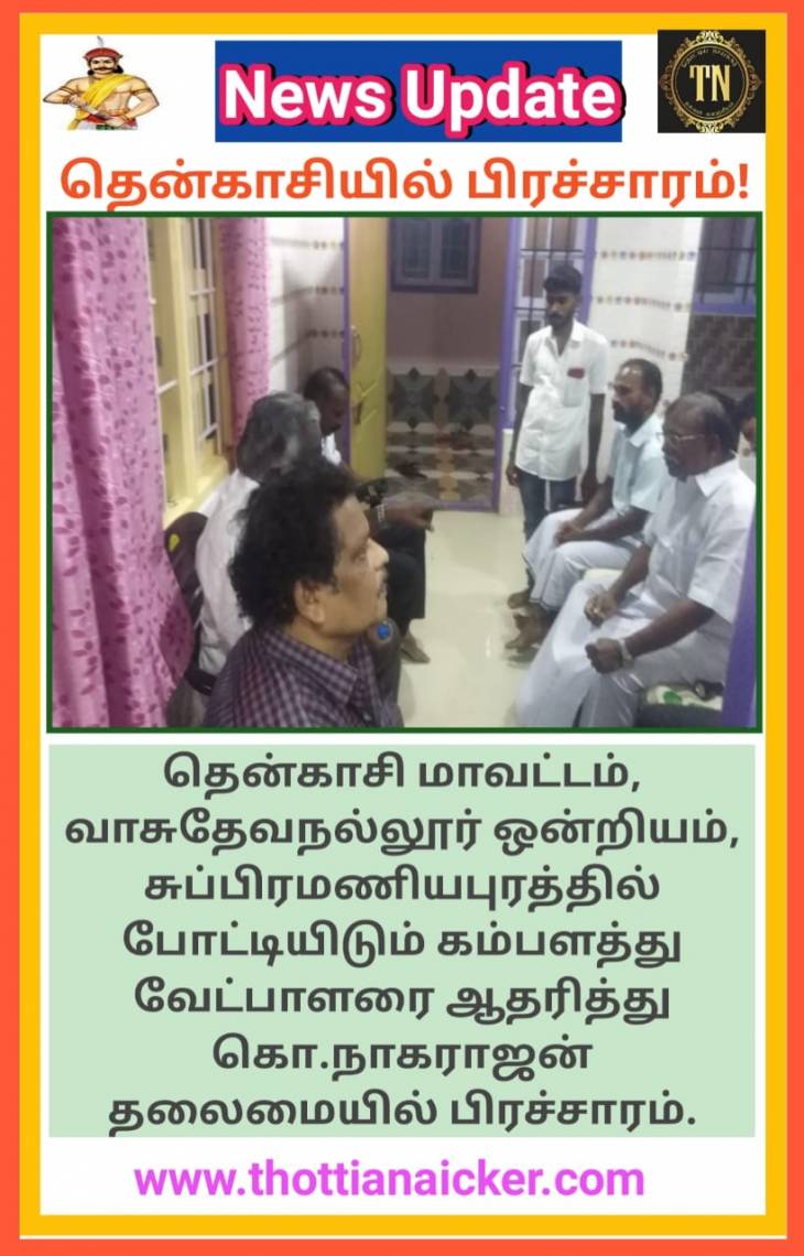 கொ.நா. தலைமையில்  கம்பளத்து வேட்பாளரை ஆதரித்து தென்காசியில் பிரச்சாரம்!