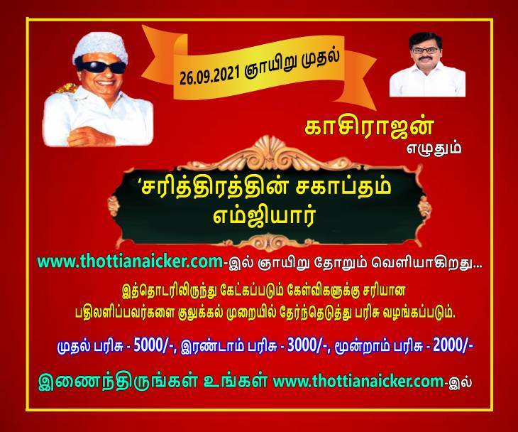 காசிராஜன் எழுதும் சரித்திரத்தின் சகாப்தம் எம்ஜிஆர்! தொடர்-2
