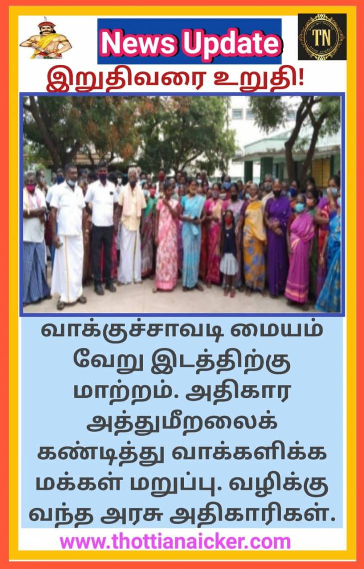 இறுதிவரை உறுதி! வழிக்குக் கொண்டுவந்த வலசை மக்கள்!