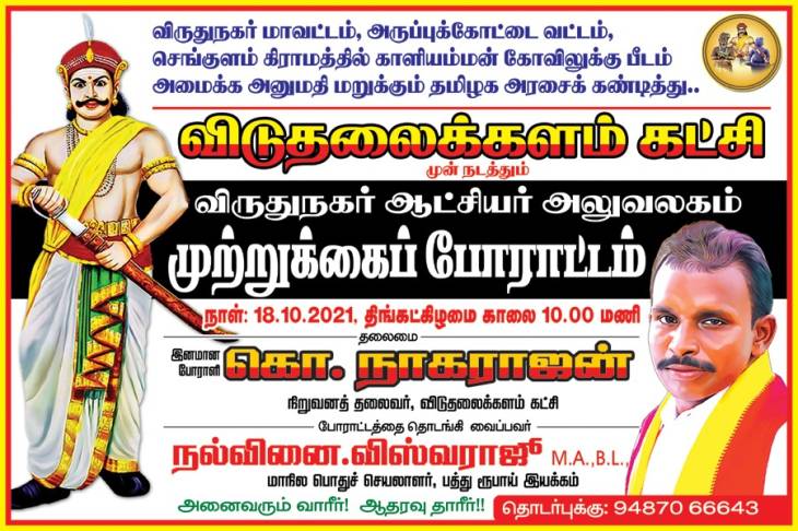 விருதுநகரில் ஆட்சியர் அலுவலகத்தை முற்றுகையிடும் விடுதலைக்களம்!
