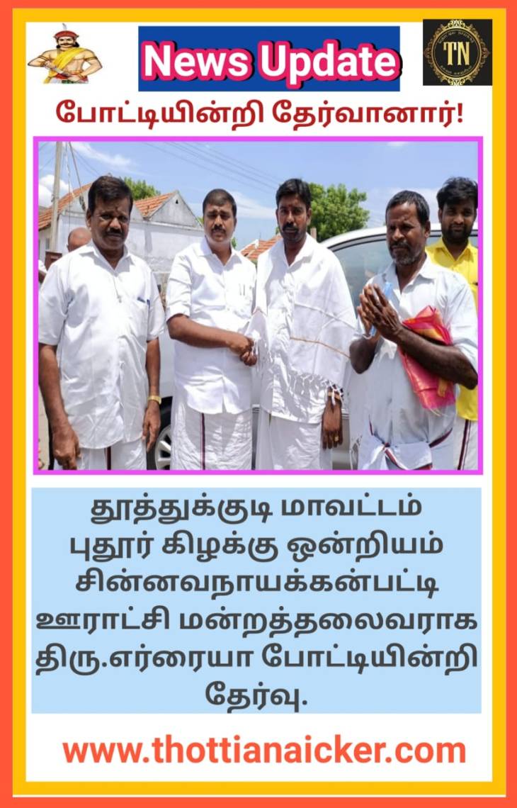போட்டியின்றி தேர்வான ஊராட்சி மன்றத் தலைவருக்கு வாழ்த்துகள்!