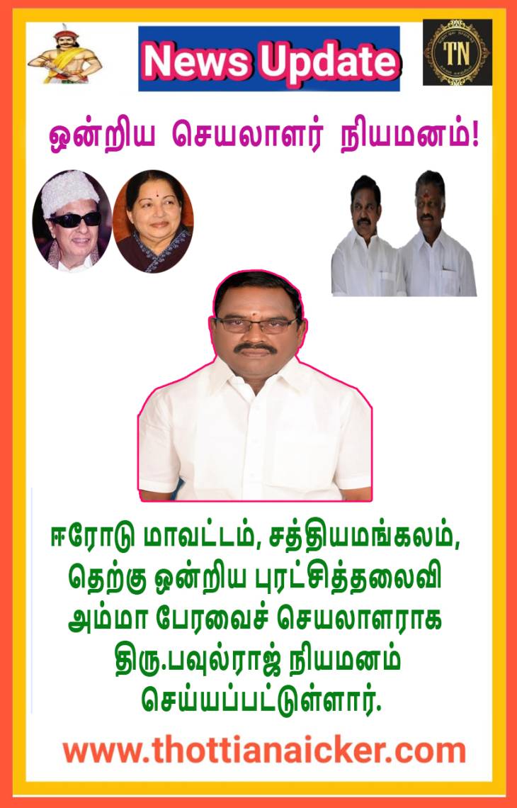 அதிமுக ஒன்றிய செயலாளராக திரு.பவுல்ராஜ் நியமனம் வாழ்த்துகள்!