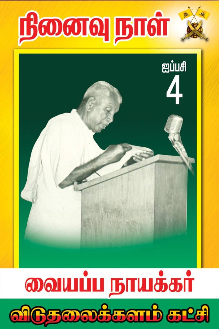 ஐயா.வையப்ப நாயக்கரின் 44-வது நினைவுநாள்! பிரமாண்டமாக கொண்டாடும் விடுதலைக்களம்! 