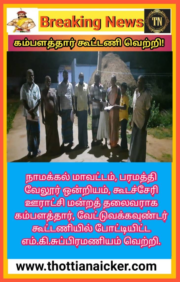 மேற்கு மண்டலத்தில் புதிய கூட்டணி! - ஊராட்சி மன்றத் தலைவர் வெற்றி!