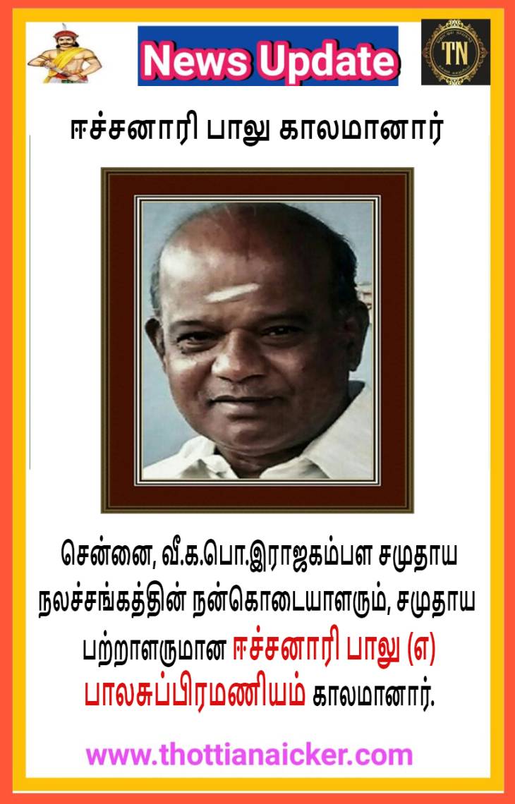 நலச்சங்கத்தின் நன்கொடையாளர் ஈச்சனாரி பாலு காலமானார் - ஆழ்ந்த இரங்கல்