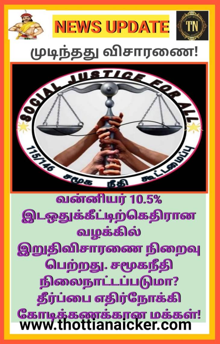 முடிந்தது இறுதி விசாரணை! சமூகநீதி மண்ணில் சமூகநீதி நிலைநாட்டப்படுமா?