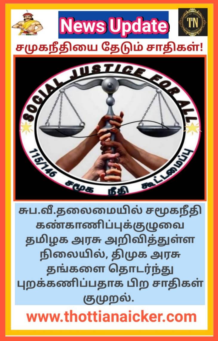 திமுக அரசால் தொடர்ந்து புறக்கணிக்கப்படுகிறோம்! - புலம்பும் சாதிகள்! -கண்டுகொள்ளுமா அரசு?