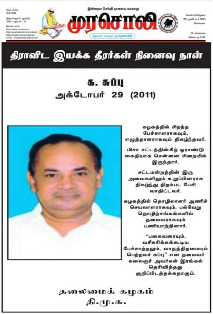 திராவிட இயக்கத்தீரர் க.சுப்பு! 10-ஆம் ஆண்டு நினைவையொட்டி முரசொலி புகழாரம்!