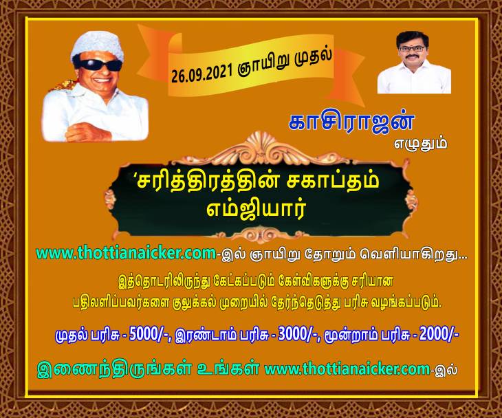 காசிராஜன் எழுதும் சரித்திரத்தின் சகாப்தம் எம்ஜிஆர்!- தொடர்-6.