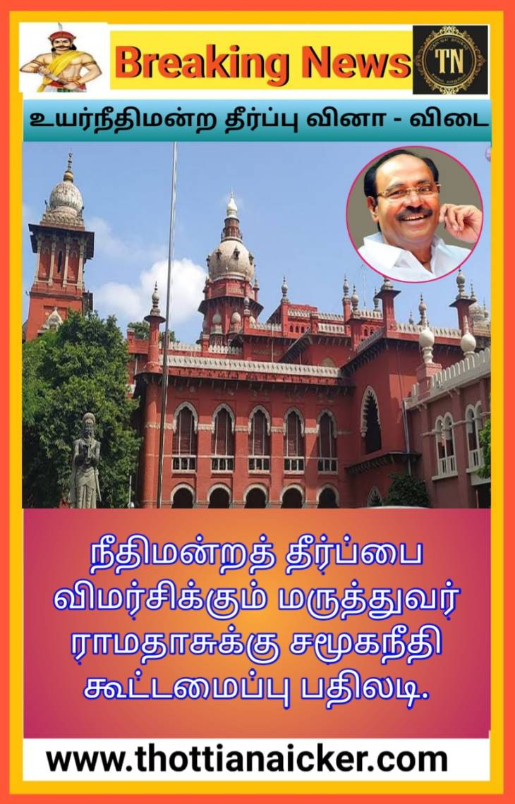 உயர்நீதிமன்றம் எழுப்பிய கேள்விகளுக்கு பதிலளித்த Dr.ராமதாசு! - மருத்துவருக்கு பதிலடி கொடுக்கும் சமூகநீதி கூட்டமைப்பு!