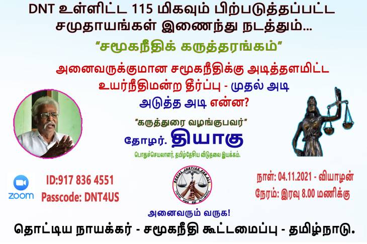 உயர்நீதிமன்ற தீர்ப்பு சாதி அரசியலுக்கு சம்மட்டி அடி!- தோழர்.தியாகு