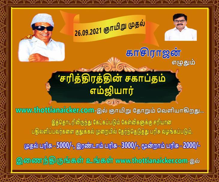 காசிராஜன் எழுதும் சரித்திரத்தின் சகாப்தம் எம்ஜிஆர்! - தொடர் 7.