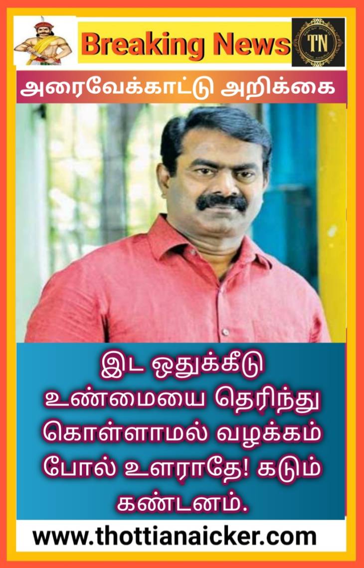 அரைவேக்காட்டுத்தனமாக பேசாதே! சீமானுக்கு சமூகநீதி கூட்டமைப்பு கடும் கண்டனம்.