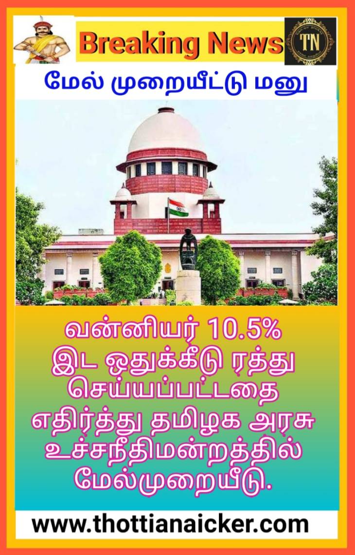 தொட்டிய நாயக்கர் உள்ளிட்ட 115 சமூகங்களுக்கு எதிராக தமிழக அரசு உச்சநீதிமன்றத்தில் மேல்முறையீடு.