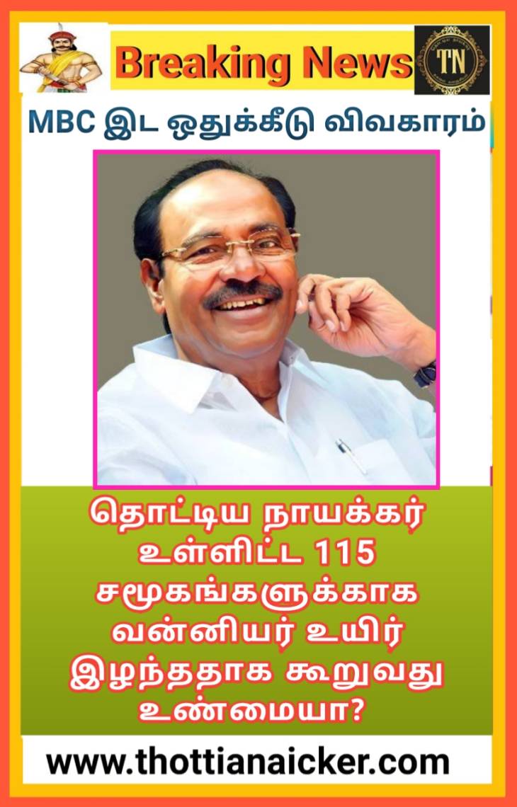 வன்னியரின் உயிர் தியாகம் தான் பிறசாதிகளுக்கும் MBC இடஒதுக்கீடு பெற்றுத்தந்ததா? மருத்துவருக்கு கேள்வி.