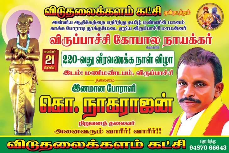 தீபகற்ப கூட்டணி நாயகன் விருப்பாச்சியாரின் நினைவுநாள்! - விடுதலைக்களம் அழைப்பு.