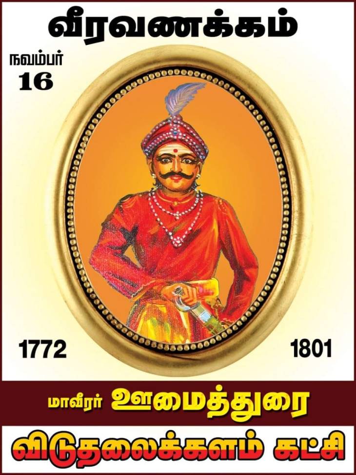 மண்டியிடாத மானம்! வீழ்ந்துவிடாத வீரம்! - ஊமைத்துரையின் 220-வது நினைவுநாள்.
