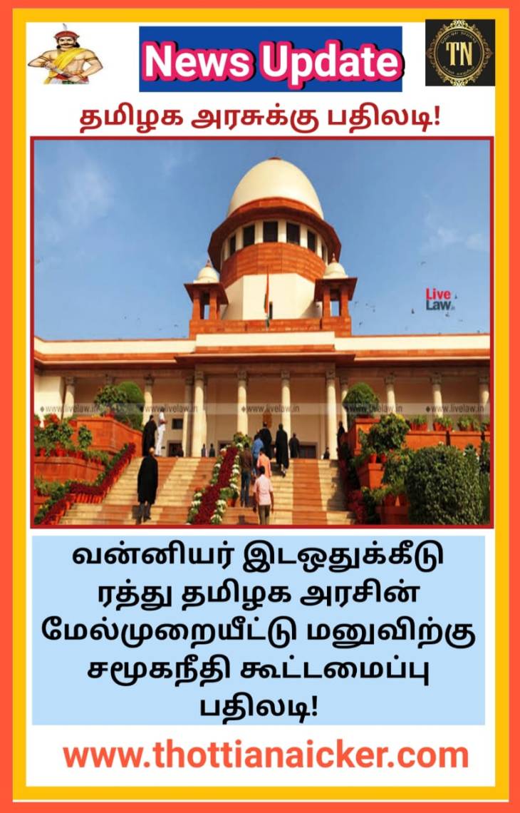 மேல்முறையீட்டு மனு! தமிழக அரசை தோலுரிக்கும் சமூகநீதி கூட்டமைப்பு!