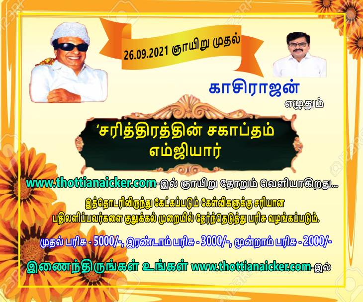 காசிராஜன் எழுதும் சரித்திரத்தின் சகாப்தம் எம்ஜிஆர்!- தொடர்-9