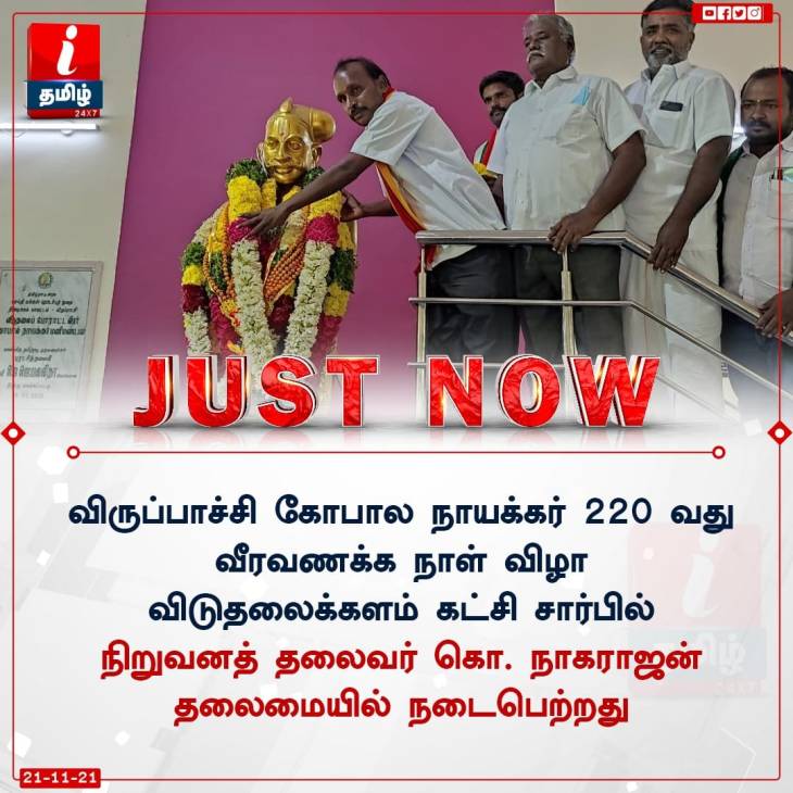 சிறப்புடன் நடைபெற்ற விருப்பாச்சியாரின் 220-வது வீர வணக்கநாள் நிகழ்ச்சி!