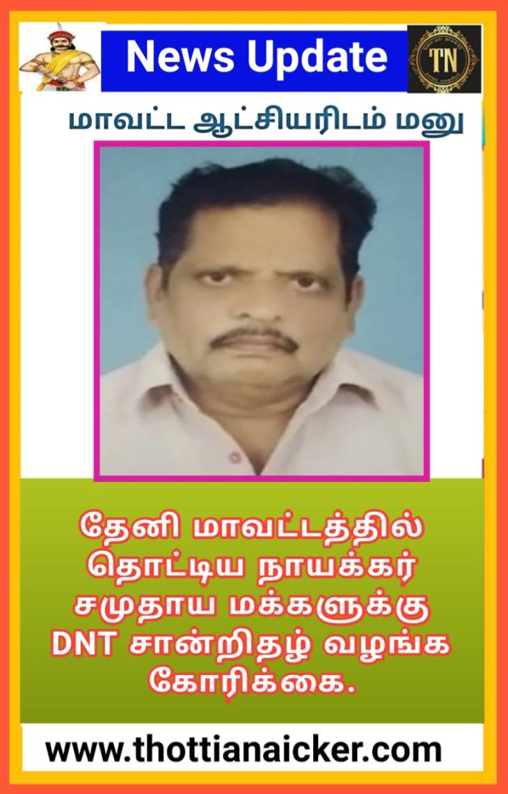 மதுரை, தேனி மாவட்டத்திலும் DNT சான்றிதழ் வழங்குக! - மாவட்ட ஆட்சியரிடம் மனு!