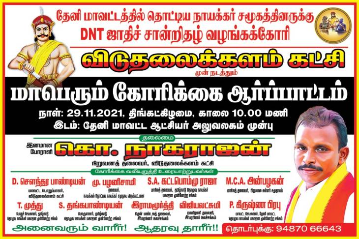தொட்டிய நாயக்கர்களுக்கு தேனி,திண்டுக்கல், மதுரை மாவட்டங்களில் DNT சான்றிதழ் வழங்குக! போராட்டம் அறிவிப்பு.
