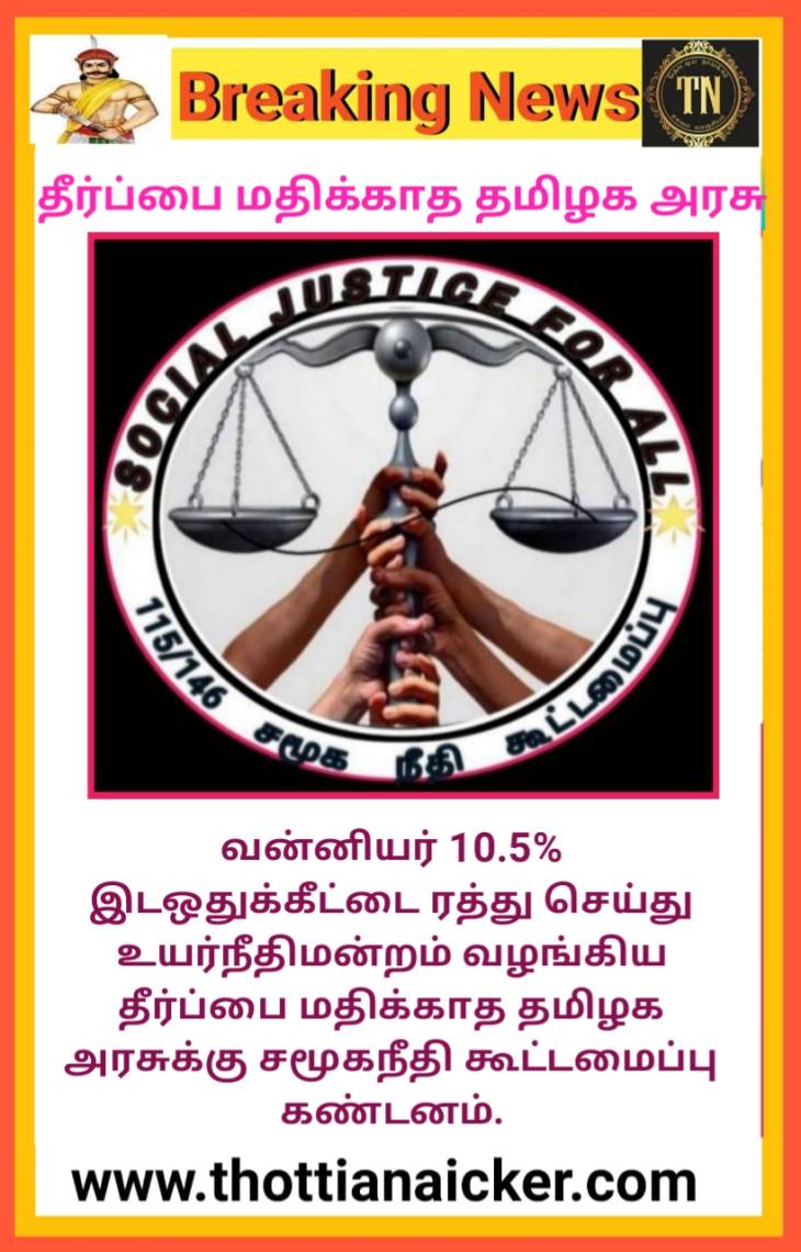 இடஒதுக்கீடு: அரசுப்பணி, அட்மிஷனுக்கு செல்லும் இளைஞர்கள், மாணவர்கள் எச்சரிக்கையுடன் இருக்க  சமூகநீதி கூட்டமைப்பு வேண்டுகோள்!