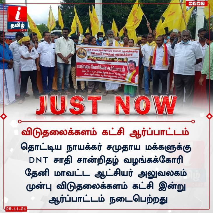 தேனியில் தொட்டிய நாயக்கர்களுக்கு DNT சான்றிதழ் வழங்கக்கோரி விடுதலைக்களம் ஆர்ப்பாட்டம்!