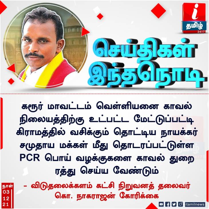 கம்பளத்தாரை வம்பிழுக்கும் போக்கு!-கரூரில் தொடரும் அவலம்!
