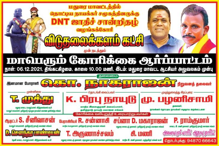 மதுரை மாவட்ட தொட்டிய நாயக்கர் சமூகத்திற்கு DNT சான்றிதழ் வழங்கக்கோரி ஆர்ப்பாட்டம்!
