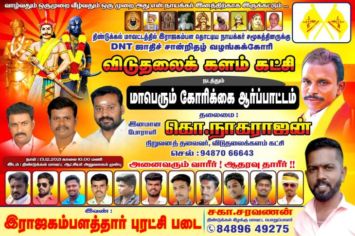 தொட்டிய நாயக்கர்களுக்கு DNT சாதி சான்றிதழ் வழங்கக்கோரி திண்டுக்கல்லில் ஆர்ப்பாட்டம்!