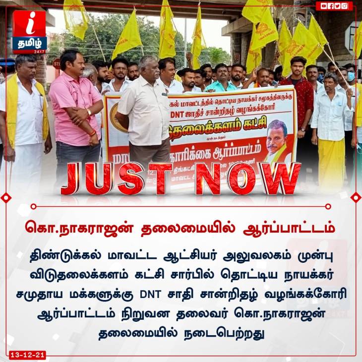 DNT சான்றிதழ் வழங்கக்கோரி விடுதலைக்களம் ஆர்ப்பாட்டம்!