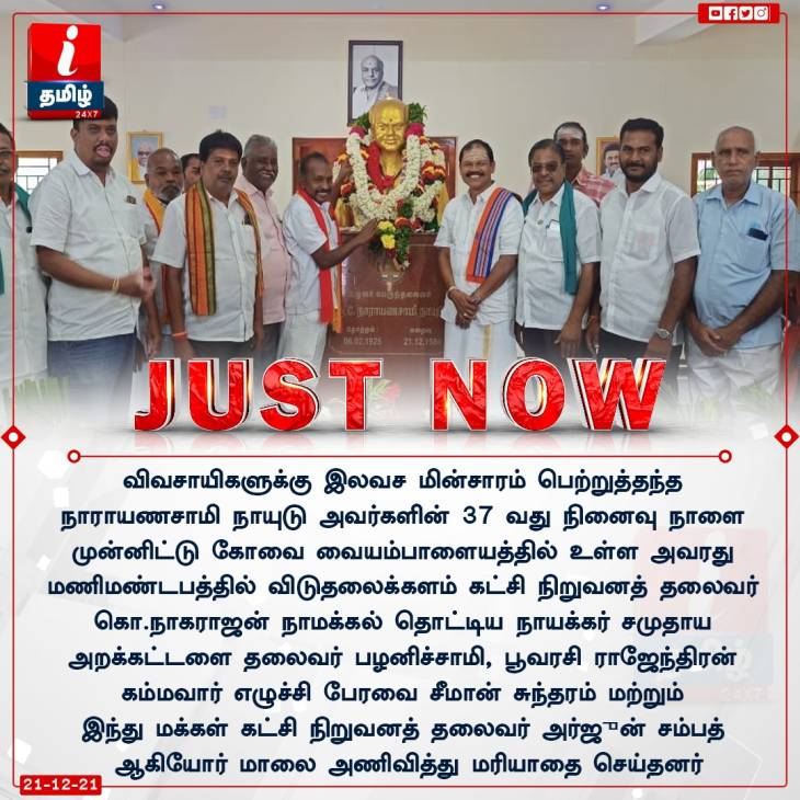 விவசாயிகளின் விடிவெள்ளியின் 37-வது நினைவுநாள்!
