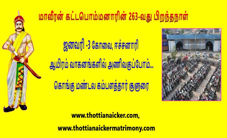 கட்டபொம்மனாரின் பிறந்தநாளில் ஆயிரம் வாகனங்களில் அணிவகுக்க தயாராகும் கொங்கு மண்டலம்!