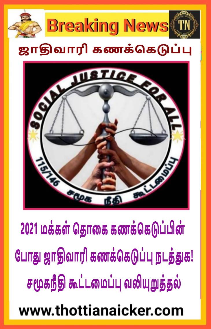 ஜாதிவாரி மக்கள் தொகை கணக்கெடுப்பு நடத்துக! - சமூகநீதி கூட்டமைப்பு.