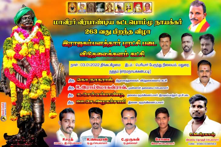 மாவீரன் பிறந்தநாள்- நத்தத்தில் இராமமோகன்ராவ் பங்கேற்கிறார்!
