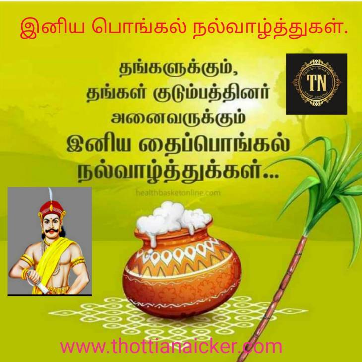தை திருநாள்- தமிழ் புத்தாண்டு வாழ்த்துகள்!