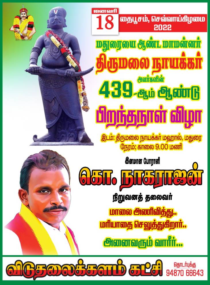 மாமன்னர் திருமலை நாயக்கரின் 439-வது பிறந்தநாள்.