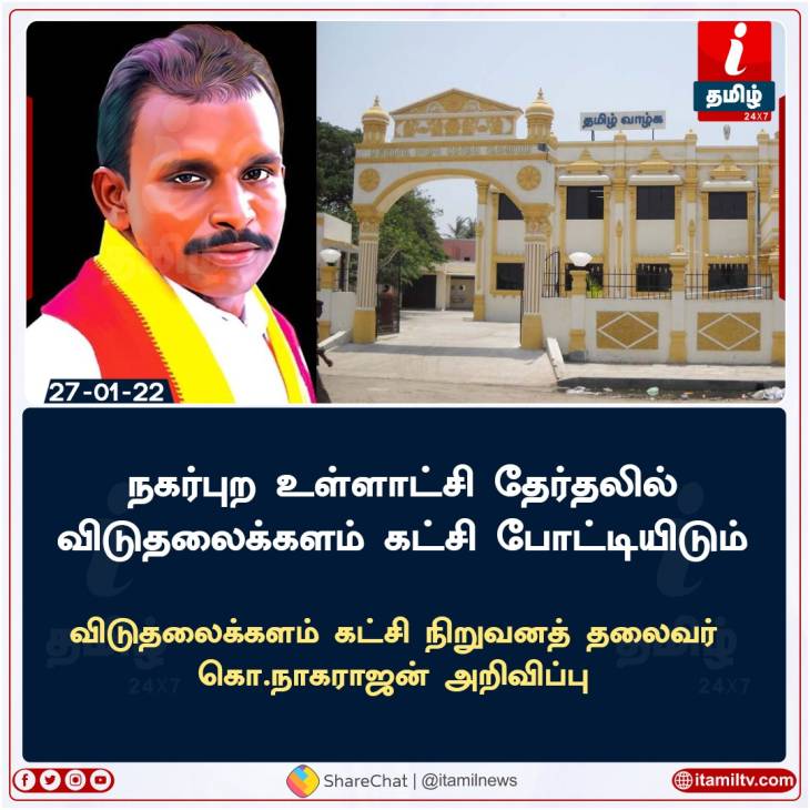 நகர்ப்புற உள்ளாட்சி தேர்தலில் முதல் வேட்பாளர் பட்டியலை வெளியிட்டு களமிறங்கியது விடுதலைக்களம்!