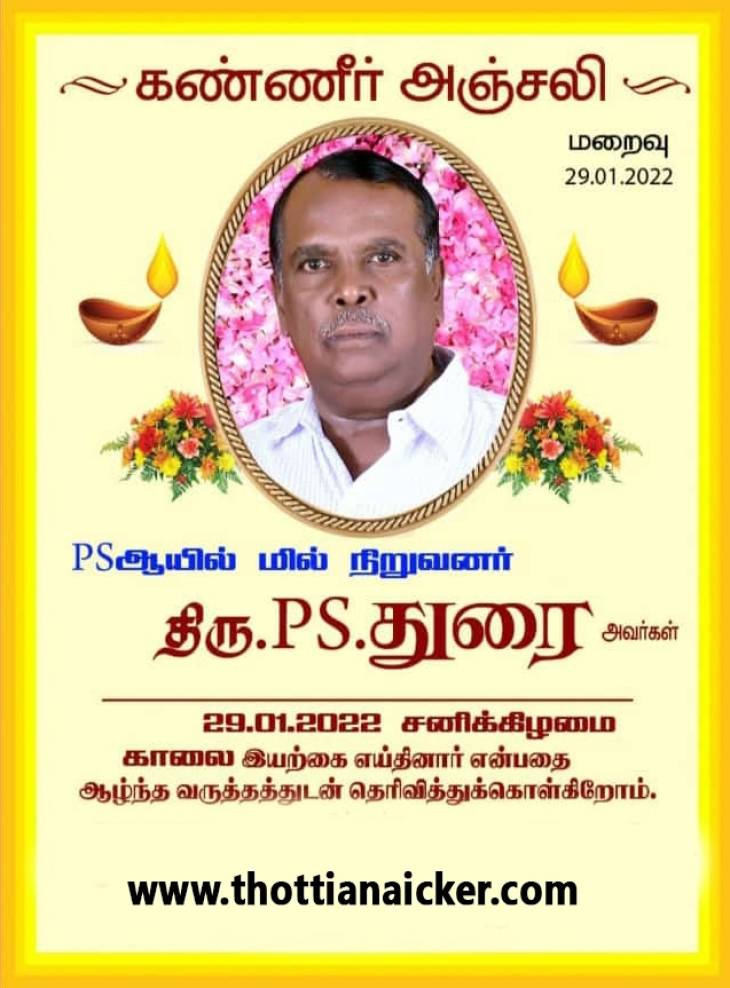 மாமனிதர் P.S.துரை மறைந்தார் - ஆழ்ந்த இரங்கல்